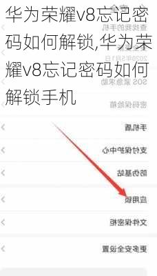 华为荣耀v8忘记密码如何解锁,华为荣耀v8忘记密码如何解锁手机