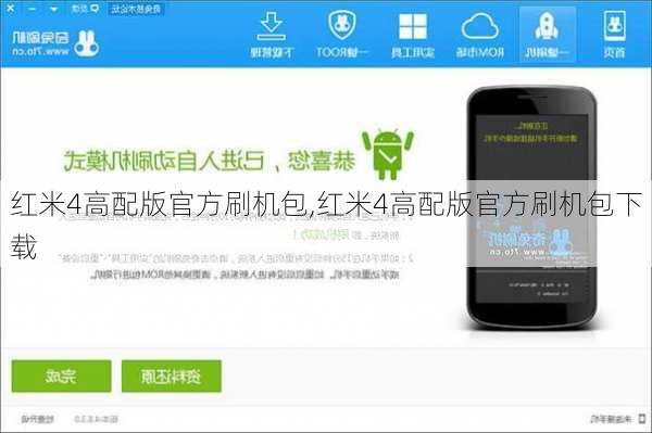 红米4高配版官方刷机包,红米4高配版官方刷机包下载