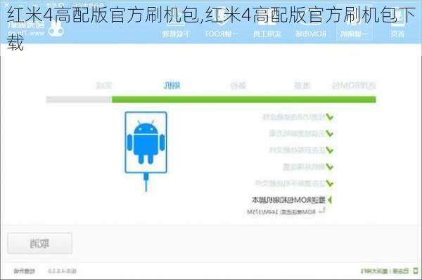 红米4高配版官方刷机包,红米4高配版官方刷机包下载