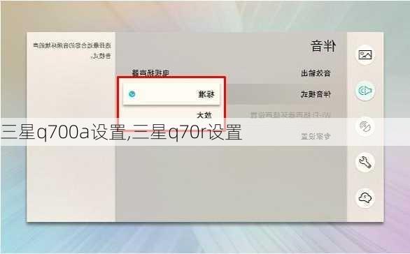 三星q700a设置,三星q70r设置