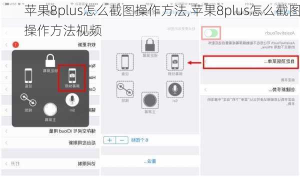 苹果8plus怎么截图操作方法,苹果8plus怎么截图操作方法视频