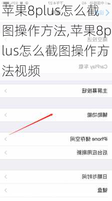 苹果8plus怎么截图操作方法,苹果8plus怎么截图操作方法视频