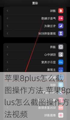 苹果8plus怎么截图操作方法,苹果8plus怎么截图操作方法视频