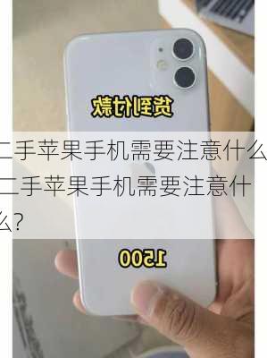 二手苹果手机需要注意什么,二手苹果手机需要注意什么?