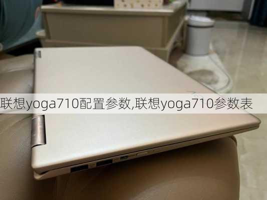 联想yoga710配置参数,联想yoga710参数表