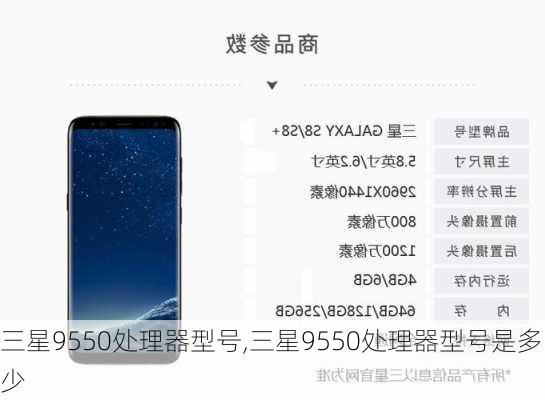三星9550处理器型号,三星9550处理器型号是多少