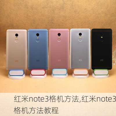 红米note3格机方法,红米note3格机方法教程