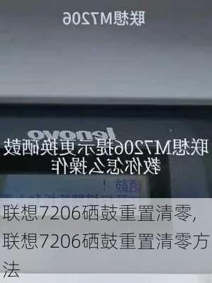 联想7206硒鼓重置清零,联想7206硒鼓重置清零方法