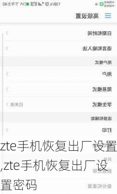 zte手机恢复出厂设置,zte手机恢复出厂设置密码