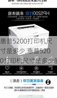 惠普5200打印机尺寸是多少,惠普5200打印机尺寸是多少的