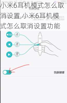 小米6耳机模式怎么取消设置,小米6耳机模式怎么取消设置功能