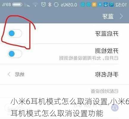 小米6耳机模式怎么取消设置,小米6耳机模式怎么取消设置功能
