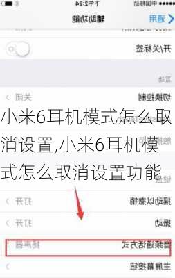 小米6耳机模式怎么取消设置,小米6耳机模式怎么取消设置功能