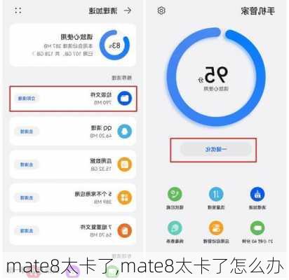 mate8太卡了,mate8太卡了怎么办