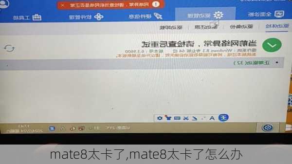 mate8太卡了,mate8太卡了怎么办