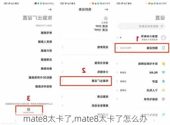 mate8太卡了,mate8太卡了怎么办