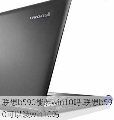 联想b590能装win10吗,联想b590可以装win10吗