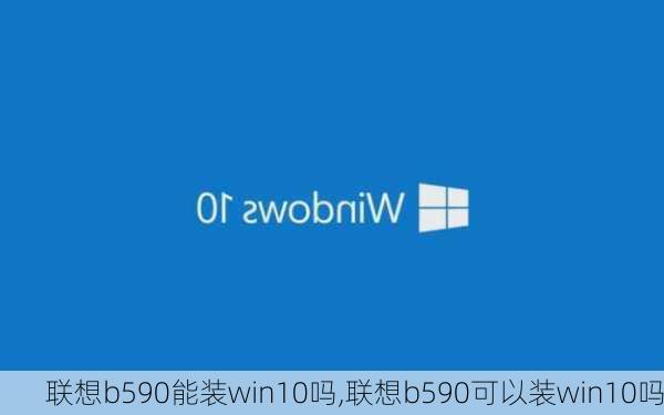 联想b590能装win10吗,联想b590可以装win10吗