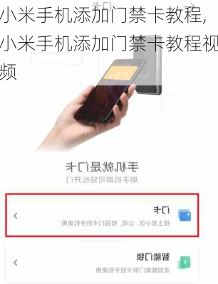 小米手机添加门禁卡教程,小米手机添加门禁卡教程视频