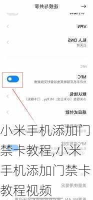 小米手机添加门禁卡教程,小米手机添加门禁卡教程视频