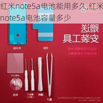 红米note5a电池能用多久,红米note5a电池容量多少