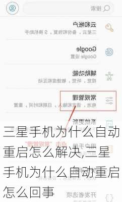 三星手机为什么自动重启怎么解决,三星手机为什么自动重启怎么回事
