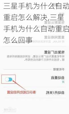 三星手机为什么自动重启怎么解决,三星手机为什么自动重启怎么回事