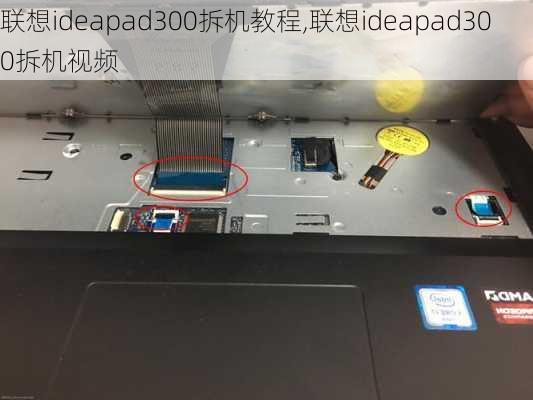 联想ideapad300拆机教程,联想ideapad300拆机视频