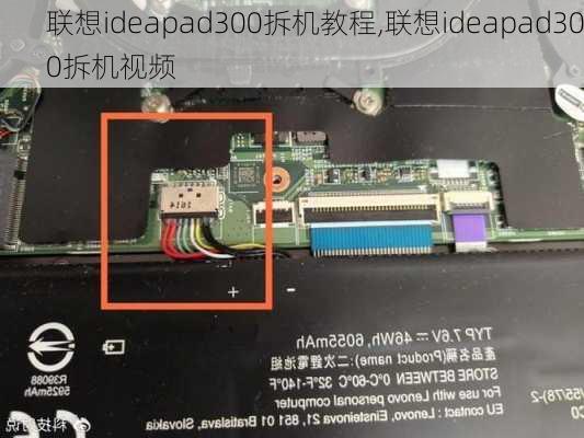 联想ideapad300拆机教程,联想ideapad300拆机视频