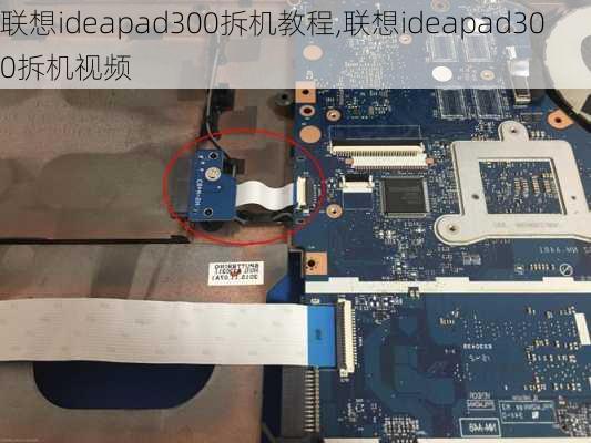 联想ideapad300拆机教程,联想ideapad300拆机视频