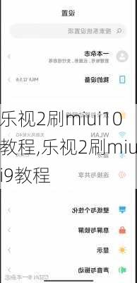 乐视2刷miui10教程,乐视2刷miui9教程