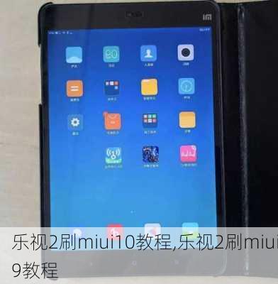 乐视2刷miui10教程,乐视2刷miui9教程