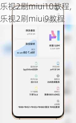 乐视2刷miui10教程,乐视2刷miui9教程