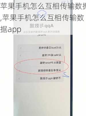 苹果手机怎么互相传输数据,苹果手机怎么互相传输数据app