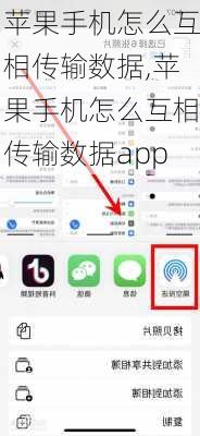 苹果手机怎么互相传输数据,苹果手机怎么互相传输数据app