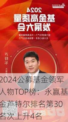 2024公募基金领军人物TOP榜：永赢基金芦特尔排名第30 名次上升4名