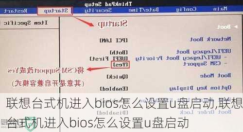 联想台式机进入bios怎么设置u盘启动,联想台式机进入bios怎么设置u盘启动