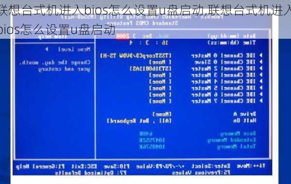 联想台式机进入bios怎么设置u盘启动,联想台式机进入bios怎么设置u盘启动