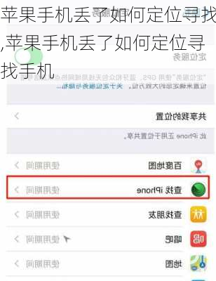 苹果手机丢了如何定位寻找,苹果手机丢了如何定位寻找手机