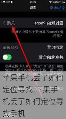 苹果手机丢了如何定位寻找,苹果手机丢了如何定位寻找手机