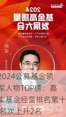 2024公募基金领军人物TOP榜：嘉实基金经雷排名第十 名次上升2名