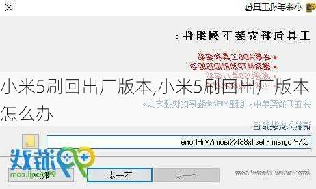 小米5刷回出厂版本,小米5刷回出厂版本怎么办