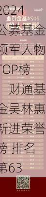 2024公募基金领军人物TOP榜：财通基金吴林惠新进荣誉榜 排名第63