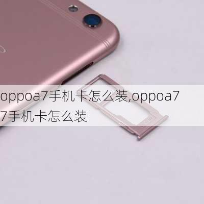 oppoa7手机卡怎么装,oppoa77手机卡怎么装