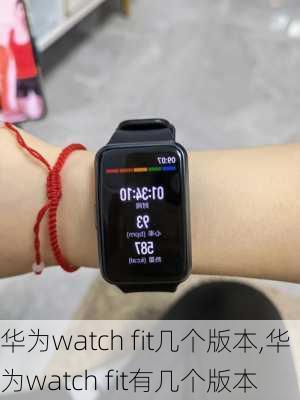 华为watch fit几个版本,华为watch fit有几个版本