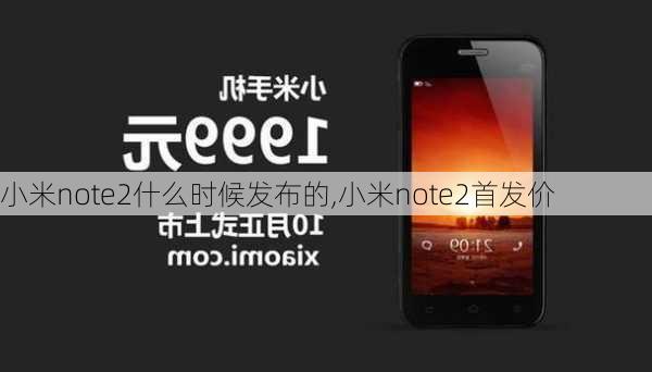 小米note2什么时候发布的,小米note2首发价