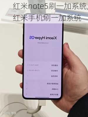 红米note5刷一加系统,红米手机刷一加系统