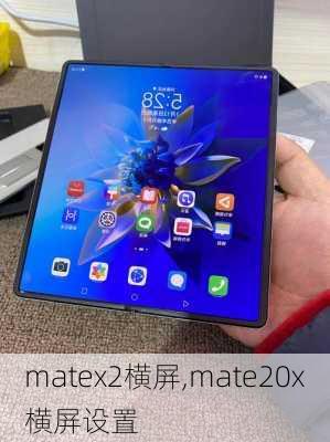 matex2横屏,mate20x横屏设置