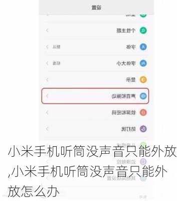 小米手机听筒没声音只能外放,小米手机听筒没声音只能外放怎么办