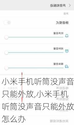 小米手机听筒没声音只能外放,小米手机听筒没声音只能外放怎么办